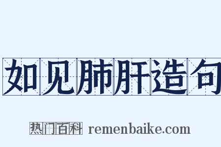 如见肺肝造句是什么意思的图片